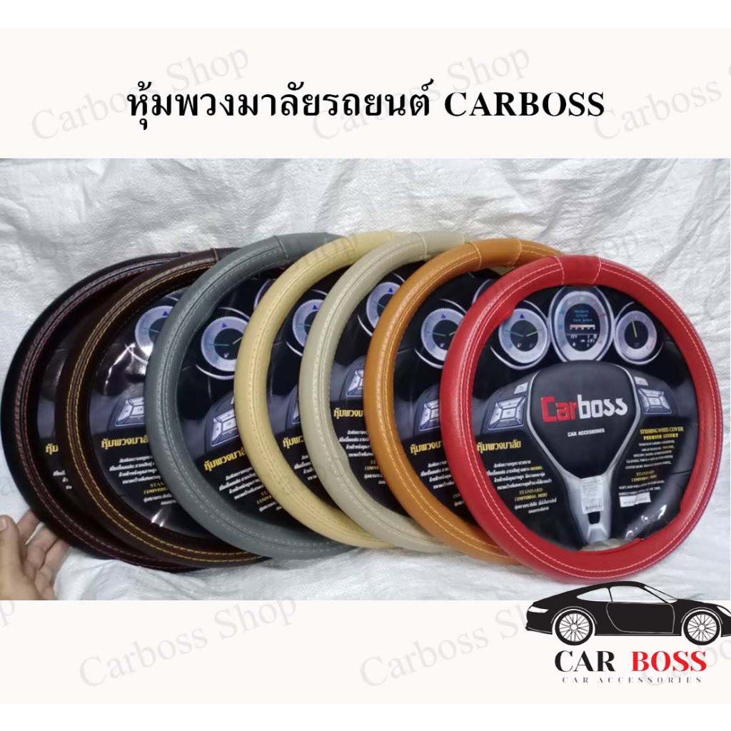 ปลอกหุ้มพวงมาลัยรถยนต์ Carboss แบบหนังสีพื้นอย่างดี มีหลากหลายสีพร้อมส่งในไทย