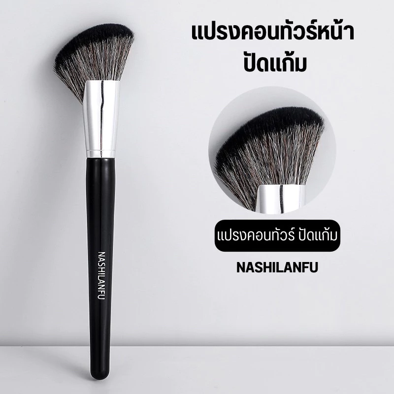B-03✨NASHILANFU แปรงคอนทัวร์เฉดดิ้งทรงใบพัด ปัดแป้งปัดแก้ม ขนนุ่มพุ่มแน่น ไม่ระคายเคืองผิวเเละไม่ทำร้ายผิว