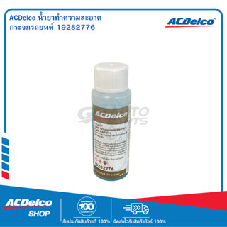 ไม่จำหน่าย เป็นสินค้าของแถม ACDelco ACD-19282776 น้ำยาทำความสะอาดกระจกรถยนต์