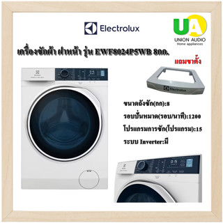 ELECTROLUX เครื่องซักผ้า ฝาหน้า รุ่น EWF8024P5WB 8กก. INVERTER  (ฟรีขาตั้ง+ผ้าคลุม) เทคโนโลยี UltraMixประหยัดพลังงานและเวลาซัก EWF8024 8024P5WB