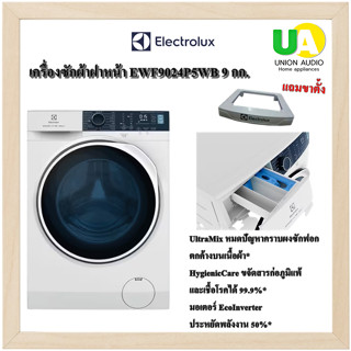 ELECTROLUX เครื่องซักผ้าฝาหน้า UltimateCare 500 (9 kg) รุ่น EWF9024P5WB ระบบ INVERTER EWF9024 9024P5WB