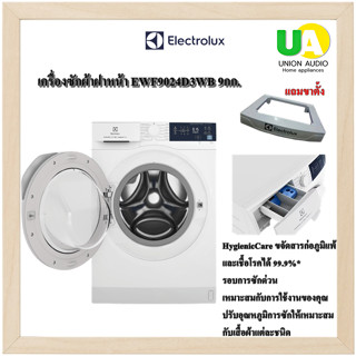 Electrolux เครื่องซักผ้า ฝาหน้า อีเลคโทรลักซ์ รุ่น EWF9024D3WB 9กก. INVERTER UltimateCare300 ความจุ 9 กก. EWF9024D3WB EWF9024 9024D3WB