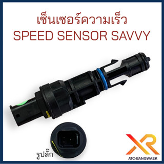 Speed Sensor เซ็นเซอร์ความเร็ว Proton Savvy แท้ ตรงรุ่น