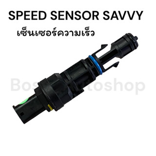 เซ็นเซอร์ความเร็ว SPEED SENSOR สำหรับ PROTON SAVVY