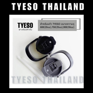 ฝาหูหิ้ว 20/25/30/35/40oz แก้วเก็บความเย็น Tyeso แบบใหม่ ของแท้ !! มี 2ขนาด 25-30oz และ 35-40oz