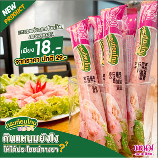 แหนมแท่งกระเทียมโทน 50 กรัม โฉมใหม่!