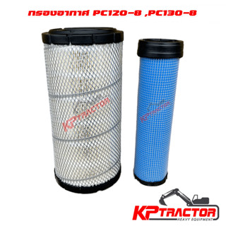 กรองอากาศ โคมัตสุ Komatsu PC120-8/PC130-8/600-185-2100 / 131-8902(ลูกนอก+ลูกใน)