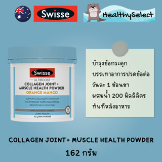 Swisse Collagen Joint + Muscle Health Powder 162g คอลลาเจนเพื่อข้อต่อ