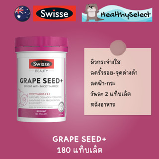 Swisse Grape Seed+ NICOTINAMIDE สูตรพรีเมี่ยม บรรจุ 180 เม็ด จากประเทศออสเตรเลีย