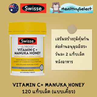 Swisse Vitamin C +Manuka Honey วิตามินซี 500 มก + น้ำผึ้งมานูก้า 120 เม็ด