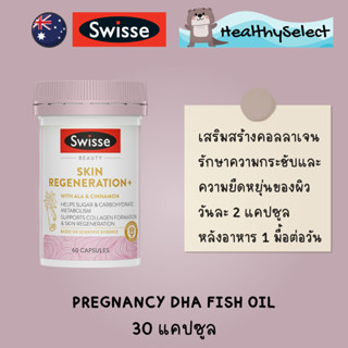 Swisse Beauty Skin Regeneration+ 60 Capsules แท้ 100%