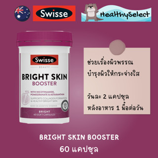 สวิสไบรส์สกิน Swisse Beauty Bright Skin 60 Capsules