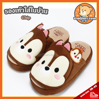 รองเท้าใส่ในบ้าน ชิพ ลิขสิทธิ์แท้ / Chip Tsum Tsum ชิพ กระรอก ชิพ Chip n Dale ดิสนีย์ Disney