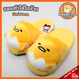 รองเท้าใส่ในบ้าน Gudetama / ไข่ขี้เกียจ กุเดทามะ กุเดะ Nisetama-san