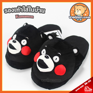 รองเท้าใส่ในบ้าน คุมะมง หน้ายื่น ลิขสิทธิ์แท้ / Kumamon คุมะ มง