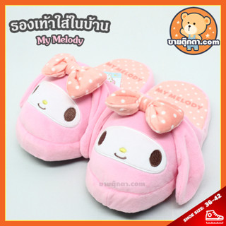 รองเท้า มายเมโลดี้ ลิขสิทธิ์แท้ / My Melody มาย เมโลดี้ ของขวัญ ซานริโอ้ Sanrio Slipper