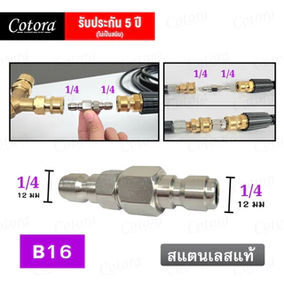 ข้อต่อสวมเร็ว 1/4 เชื่อมสายฉีดน้ำแรงดัน เดือย2ทาง ข้อต่อสายฉีดน้ำแรงดันสูง สแตนเลสแท้ B16 เชื่อมสายไฮดรอลิก