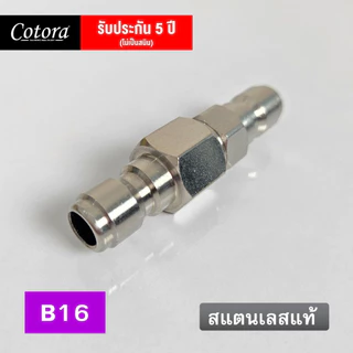 ข้อต่อสวมเร็ว 1/4 เชื่อมสายฉีดน้ำแรงดัน เดือย2ทาง ข้อต่อสายฉีดน้ำแรงดันสูง สแตนเลสแท้ B16 เชื่อมสายไฮดรอลิก