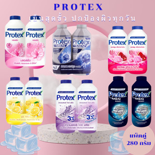 แป้งโพรเทคส์ (Protex) ทุกสูตร ขนาดใหญ่ 280 กรัม (แพ็คคู่ ) (…