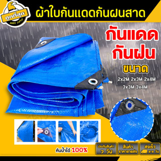 (จำนวน 1ใบ) ผ้าใบกันแดด ผ้าใบกันฝน 2x2 2x3 2x4 3x3 3x4 เมตร ผ้าใบPE มีตาไก่ ผ้าใบพลาสติกเอนกประสงค์ ผ้าใบคลุมรถ