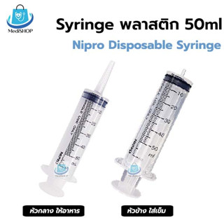 [5ชิ้น 100บาท] Nipro Syringe ไซริงค์ 50ml หัวให้อาหารทางสายยาง ป้อนอาหาร / หลอดฉีดยา 50ซีซี หัวข้างใส่เข็ม