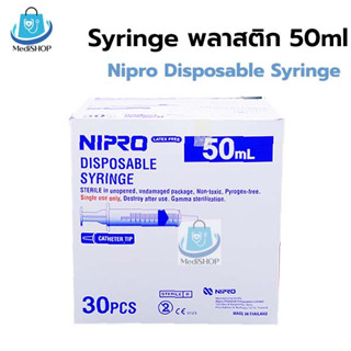 [ยกกล่อง 30ชิ้น] Nipro Syringe 50ml ไซริงค์ หัวให้อาหารทางสายยาง / ไซริงค์หัวข้าง ใส่หัวเข็ม ขนาดใหญ่ 50ซีซี