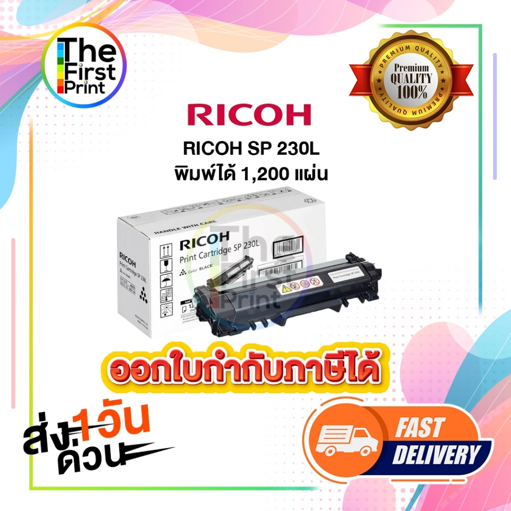 RICOH SP 230L หมึกพิมพ์ปริ้นเตอร์ SP230DNw ,SP230SFNw ของแท้ และ เทียบเท่า / TheFirstPrint