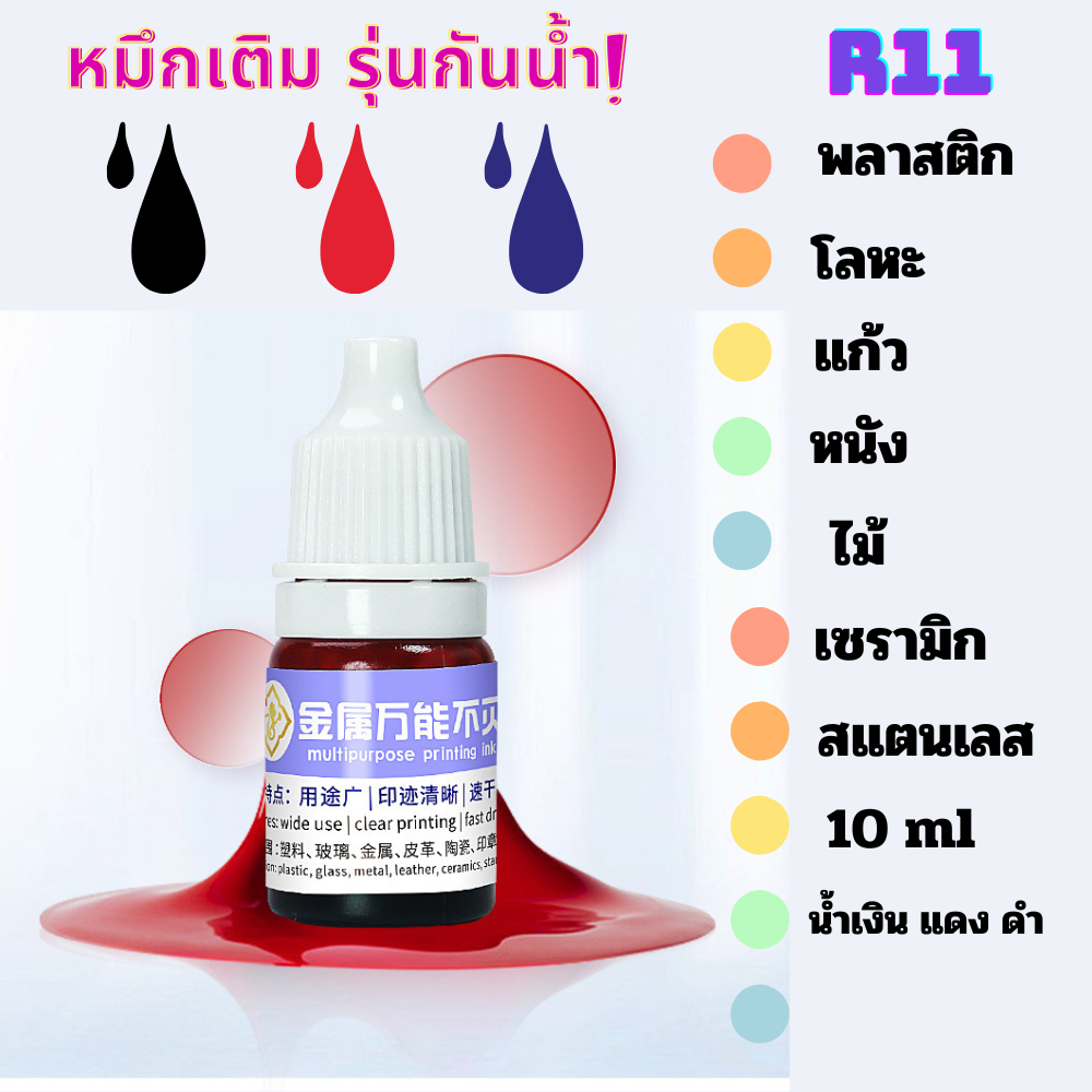 หมึกเติม รุ่น R11 หมึกสามารถ กันน้ำได้ ปั๊มลงพื้นผิว พลาสติก โลหะ ไม้ หนัง แห้งเร็ว