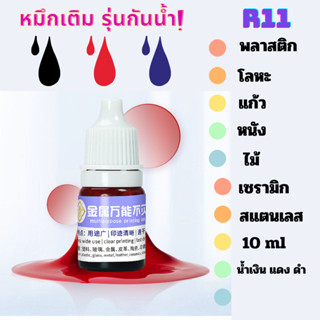 หมึกเติม รุ่น R11 หมึกสามารถ กันน้ำได้ ปั๊มลงพื้นผิว พลาสติก โลหะ ไม้ หนัง แห้งเร็ว