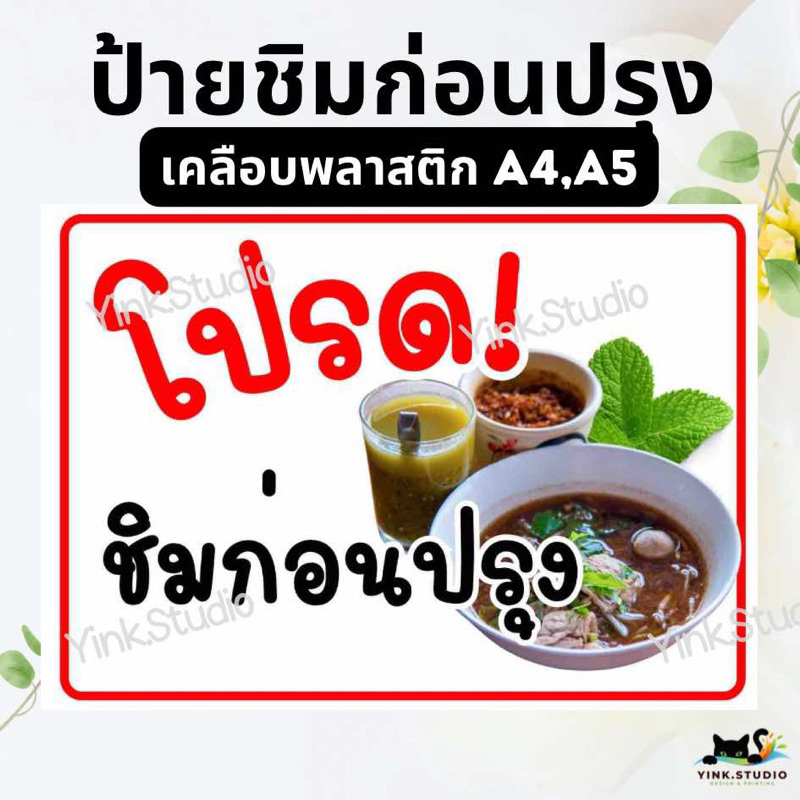 ป้าย ชิมก่อนปรุง | ป้ายไวนิล | ป้ายเคลือบพลาสติก | สติกเกอร์ A4 A5 สีสวย คมชัด ส่งไว