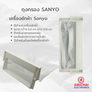 ถุงกรองเครื่องซักผ้า SANYO ขนาด กว้าง 5.8 cm /ยาว 13.6 cm