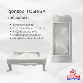 ถุงกรองเครื่องซักผ้า TOSHIBA ขายก (ขนาด กว้าง 3.5 cm /ยาว 10 cm)