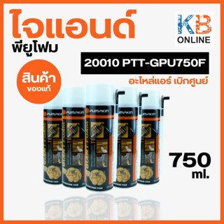 PUMPKIN ไจแอนด์ พียูโฟม ที่1 750 ml. 20010 PTT-GPU750F