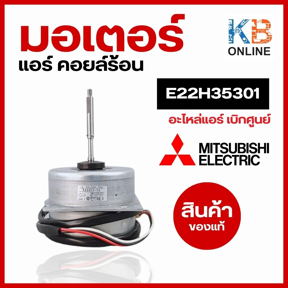 E22B16301 (E22H35301) Mitsubishi OUTDOOR FAN MOTOR มอเตอร์ พัดลม คอยล์ร้อน อะไหล่แอร์ มิตซูบิชิอิเล็