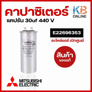 E22696353 Mitsubishi COMP.RUN CAPACITOR 30 uF 440V แคปรัน คาปาซิเตอร์ มอเตอร์พัดลม อะไหล่แอร์ มิตซูบิชิอิเล็คทริค ของแท้