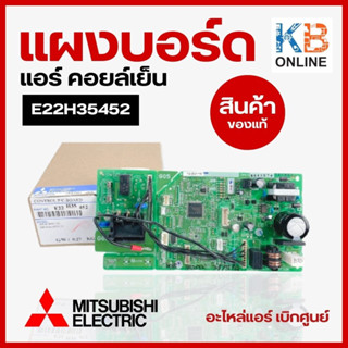 E22H35452 แผงวงจรแอร์ Mitsubishi Electric แผงบอร์ดคอยล์เย็น แอร์มิตซูบิชิ รุ่น MS-SGH18VC-T1 อะไหล่แอร์ ของแท้ศูนย์