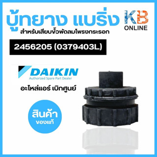 DAIKIN 2456205 (0379403L) ลูกยาง บู้ทยาง แบริ่ง สำหรับเสียบขั้วพัดลมโพรงกระรอก อะไหล่แอร์ ของแท้เบิกศูนย์