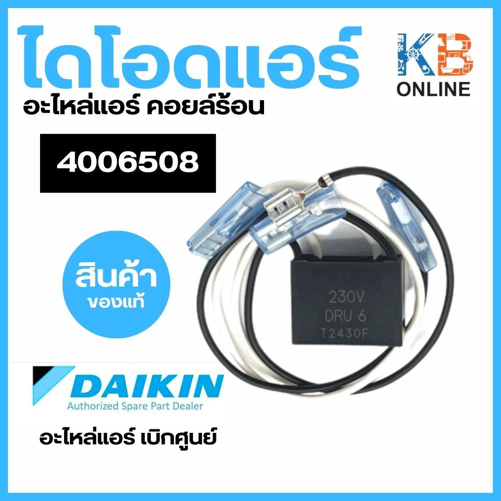 Daikin รหัส 4006508 DIODE BRIDGE 230V DRU 6 ไดโอด คอยล์ร้อน อะไหล่แอร์ ไดกิ้น ของแท้