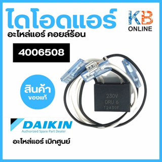 Daikin รหัส 4006508 DIODE BRIDGE 230V DRU 6 ไดโอด คอยล์ร้อน อะไหล่แอร์ ไดกิ้น ของแท้