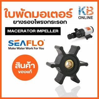 ใบพัดมอเตอร์ ใบพัดยางปั๊มน้ำ SEAFLO อะไหล่ใบพัด Macerator Impeller