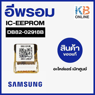 DB82-02918B IC-EEPROM อีพรอม ซัมซุง Samsung อะไหล่แอร์ แท้เบิกศูนย์