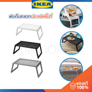 IKEA แท้ 100% โต๊ะพับ ใช้สำหรับวางโน๊ตบุ๊ค หรือใช้วางเป็นถาดวางอาหารบนเตียง  KLIPSK