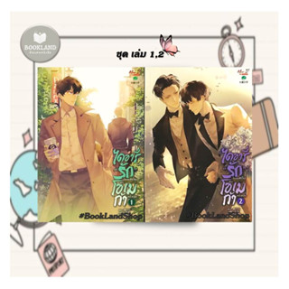 หนังสือ ชุด ไดอารี่รักไม่สมหวังของโอเมก้าฯ 1-2จบ ผู้เขียน: Tao Bai Bai  สำนักพิมพ์: มีดีส์ พับบลิชชิ่ง #BookLandShop