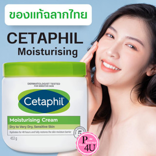 รุ่นใหม่ Cetaphil Moisturizing Cream 453G บำรุงผิวให้ชุ่มชื้น cetaphil moisturising เซตาฟิล มอยส์เจอไรซิ่งครีม