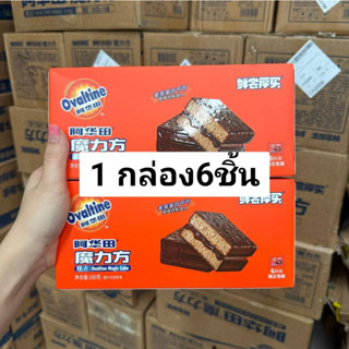 ยกกล่อง6ชิ้น Ovaltine Magic Cube ชิฟฟ่อนเค้กโอวัลตินแสนอร่อย หอมหวานกลิ่นโอวัลตินเน้น ๆ เต็ม ๆ คำ