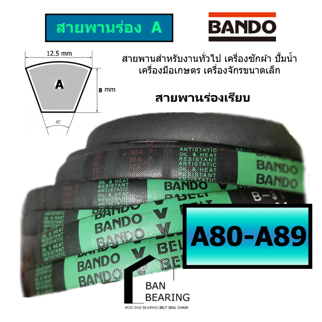 (ราคาต่อเส้น)สายพาน BANDO A80-89 A80 A81 A82 A83 A84 A85 A86 A87 A88 A89