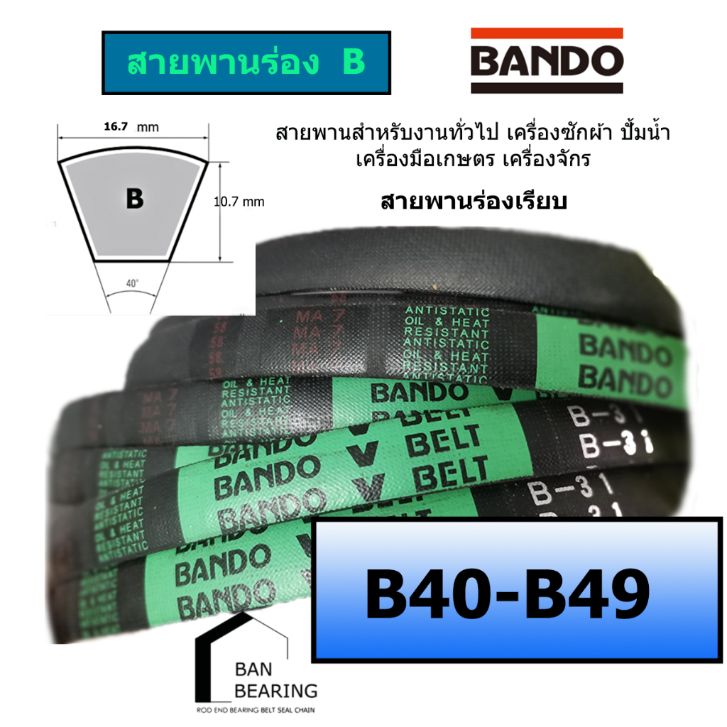 (ราคาต่อเส้น)สายพาน BANDO B40 B41 B42 B43 B44 B45 B46 B47 B48 B49