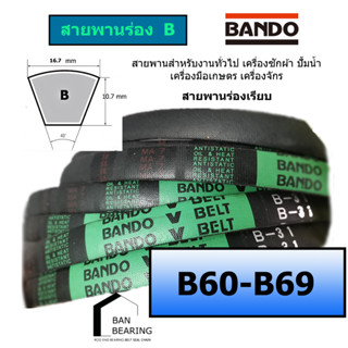 (ราคาต่อเส้น)สายพาน BANDO B60 B61 B62 B63 B64 B65 B66 B67 B6…