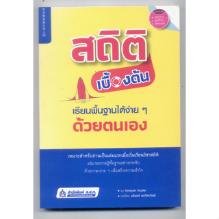 สถิติเบื้องต้น เรียนพื้นฐานได้ง่าย ๆ ด้วยตนเอง​ ผู้เขียน Hiroyuki Kojima (ฮิโรยูกิ โคจิมะ)