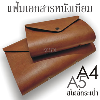 แฟ้มเอกสารหนัง A4,A5 3,2ห่วง ปกหนังเทียมชนิดหนาพิเศษ